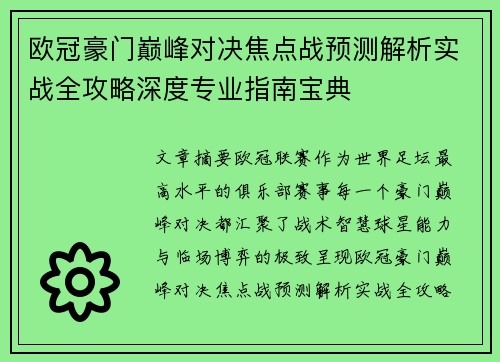 欧冠豪门巅峰对决焦点战预测解析实战全攻略深度专业指南宝典