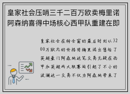 皇家社会压哨三千二百万欧卖梅里诺阿森纳喜得中场核心西甲队重建在即