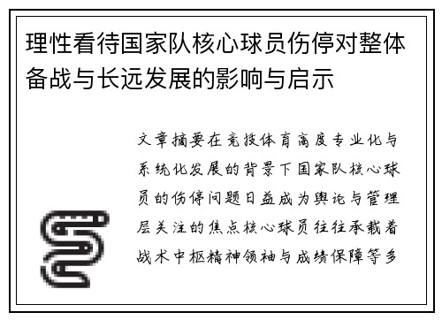 理性看待国家队核心球员伤停对整体备战与长远发展的影响与启示