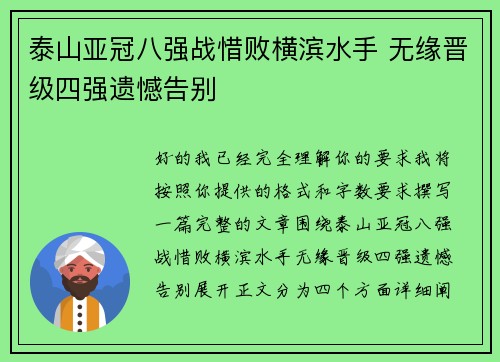 泰山亚冠八强战惜败横滨水手 无缘晋级四强遗憾告别