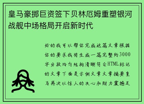 皇马豪掷巨资签下贝林厄姆重塑银河战舰中场格局开启新时代