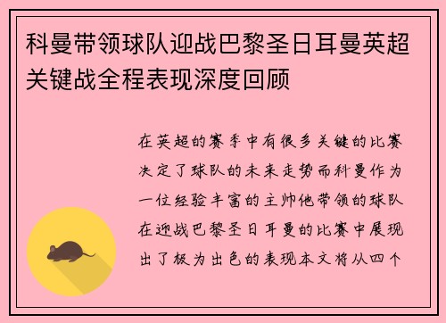 科曼带领球队迎战巴黎圣日耳曼英超关键战全程表现深度回顾