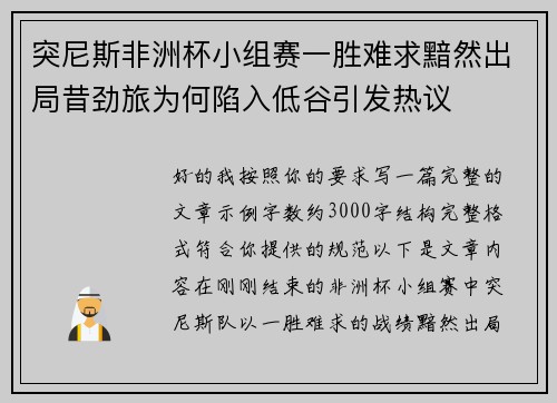 突尼斯非洲杯小组赛一胜难求黯然出局昔劲旅为何陷入低谷引发热议