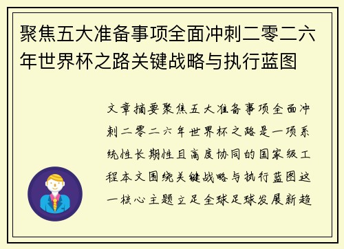 聚焦五大准备事项全面冲刺二零二六年世界杯之路关键战略与执行蓝图