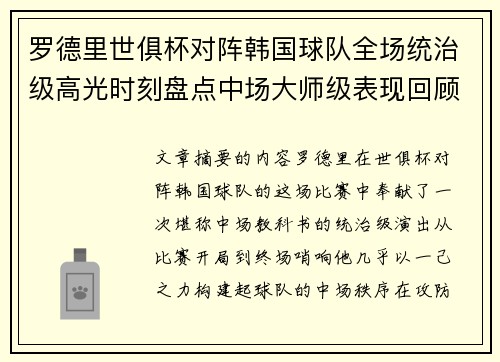 罗德里世俱杯对阵韩国球队全场统治级高光时刻盘点中场大师级表现回顾