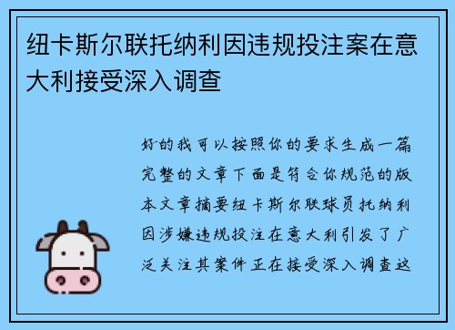 纽卡斯尔联托纳利因违规投注案在意大利接受深入调查