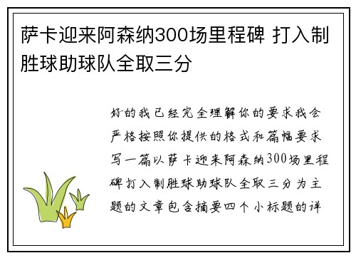 萨卡迎来阿森纳300场里程碑 打入制胜球助球队全取三分