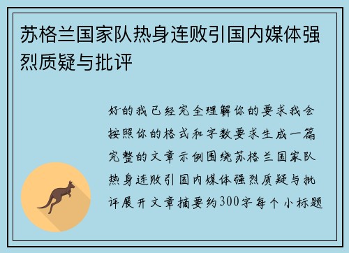 苏格兰国家队热身连败引国内媒体强烈质疑与批评