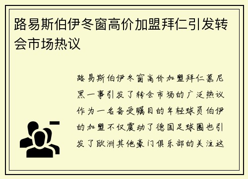 路易斯伯伊冬窗高价加盟拜仁引发转会市场热议