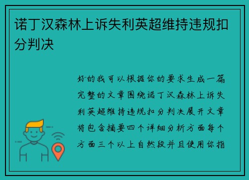 诺丁汉森林上诉失利英超维持违规扣分判决