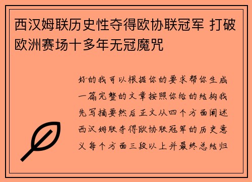 西汉姆联历史性夺得欧协联冠军 打破欧洲赛场十多年无冠魔咒