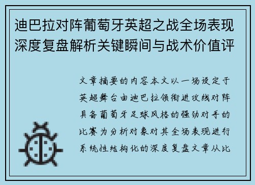 迪巴拉对阵葡萄牙英超之战全场表现深度复盘解析关键瞬间与战术价值评估