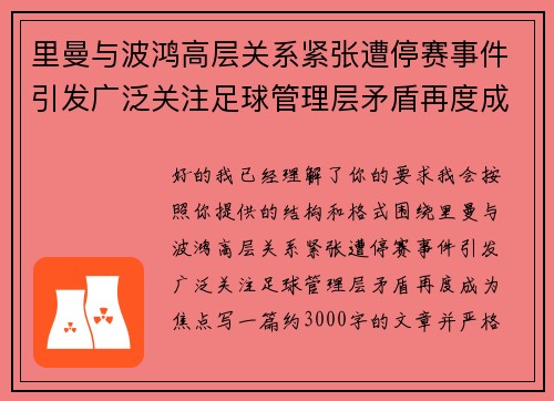 里曼与波鸿高层关系紧张遭停赛事件引发广泛关注足球管理层矛盾再度成为焦点
