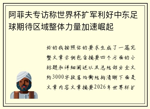 阿菲夫专访称世界杯扩军利好中东足球期待区域整体力量加速崛起