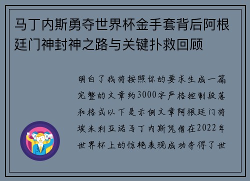 马丁内斯勇夺世界杯金手套背后阿根廷门神封神之路与关键扑救回顾