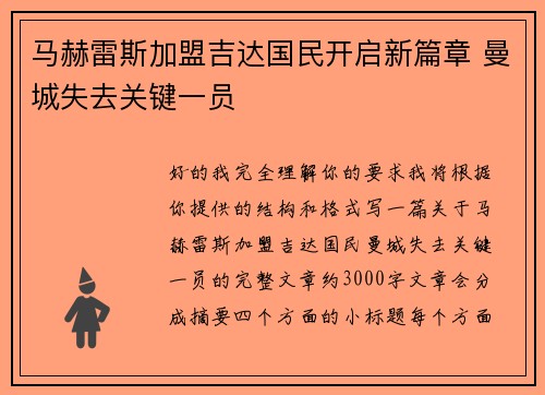 马赫雷斯加盟吉达国民开启新篇章 曼城失去关键一员