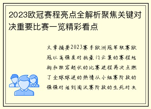 2023欧冠赛程亮点全解析聚焦关键对决重要比赛一览精彩看点