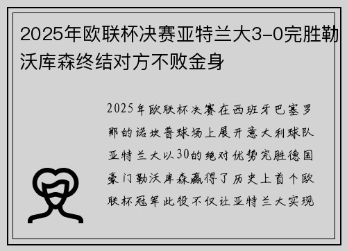 2025年欧联杯决赛亚特兰大3-0完胜勒沃库森终结对方不败金身