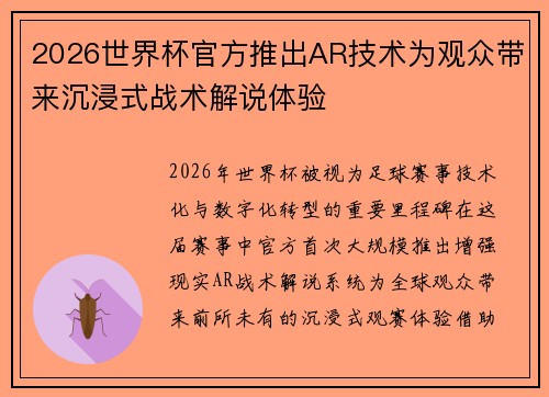 2026世界杯官方推出AR技术为观众带来沉浸式战术解说体验