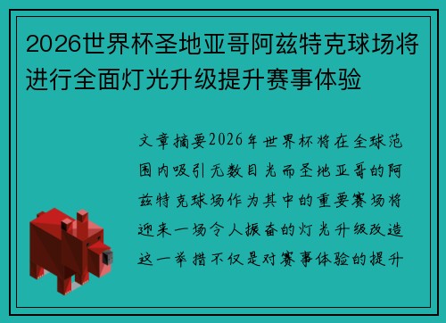 2026世界杯圣地亚哥阿兹特克球场将进行全面灯光升级提升赛事体验