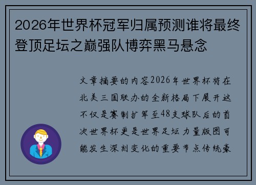 2026年世界杯冠军归属预测谁将最终登顶足坛之巅强队博弈黑马悬念
