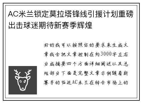 AC米兰锁定莫拉塔锋线引援计划重磅出击球迷期待新赛季辉煌