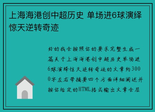 上海海港创中超历史 单场进6球演绎惊天逆转奇迹