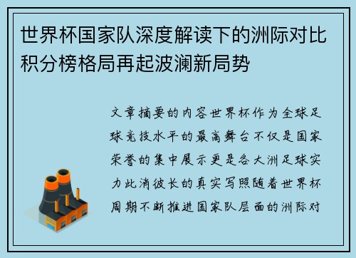 世界杯国家队深度解读下的洲际对比积分榜格局再起波澜新局势