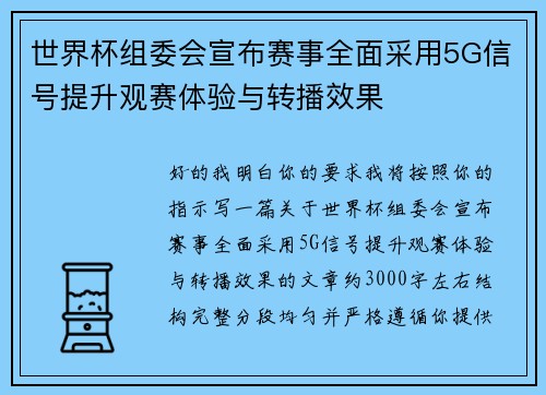 世界杯组委会宣布赛事全面采用5G信号提升观赛体验与转播效果
