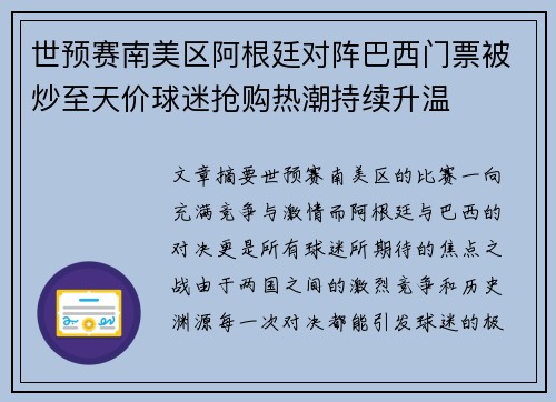 世预赛南美区阿根廷对阵巴西门票被炒至天价球迷抢购热潮持续升温