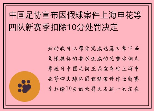 中国足协宣布因假球案件上海申花等四队新赛季扣除10分处罚决定