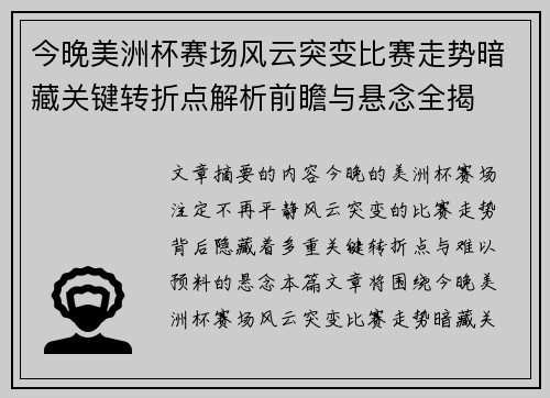 今晚美洲杯赛场风云突变比赛走势暗藏关键转折点解析前瞻与悬念全揭