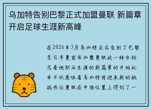 乌加特告别巴黎正式加盟曼联 新篇章开启足球生涯新高峰