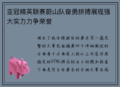 亚冠精英联赛蔚山队奋勇拼搏展现强大实力力争荣誉