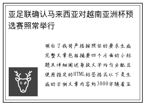 亚足联确认马来西亚对越南亚洲杯预选赛照常举行