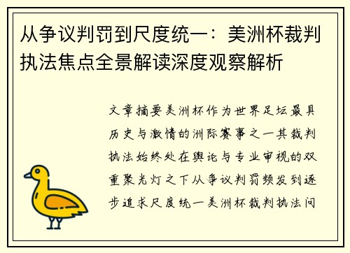 从争议判罚到尺度统一：美洲杯裁判执法焦点全景解读深度观察解析