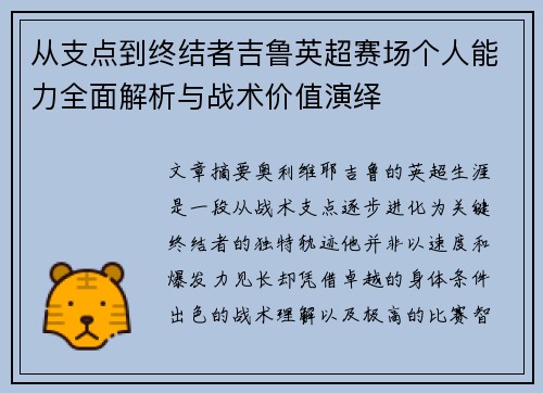 从支点到终结者吉鲁英超赛场个人能力全面解析与战术价值演绎