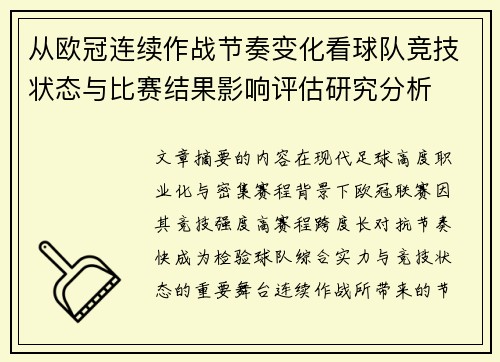 从欧冠连续作战节奏变化看球队竞技状态与比赛结果影响评估研究分析