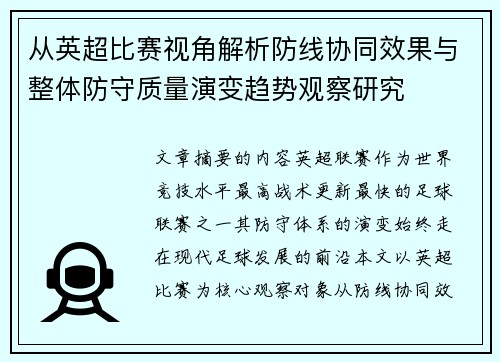 从英超比赛视角解析防线协同效果与整体防守质量演变趋势观察研究