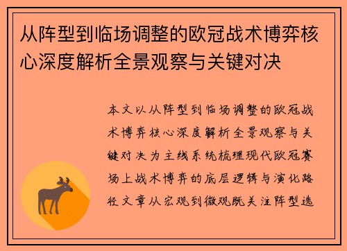 从阵型到临场调整的欧冠战术博弈核心深度解析全景观察与关键对决