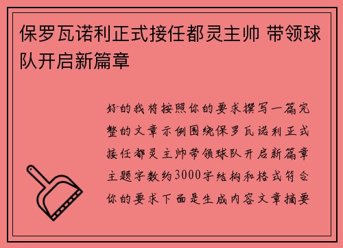 保罗瓦诺利正式接任都灵主帅 带领球队开启新篇章