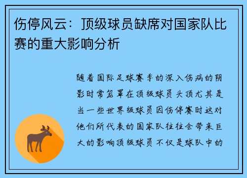 伤停风云：顶级球员缺席对国家队比赛的重大影响分析