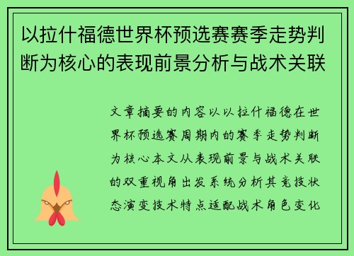 以拉什福德世界杯预选赛赛季走势判断为核心的表现前景分析与战术关联