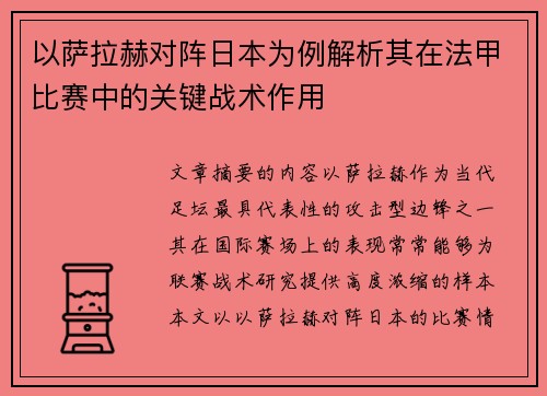 以萨拉赫对阵日本为例解析其在法甲比赛中的关键战术作用