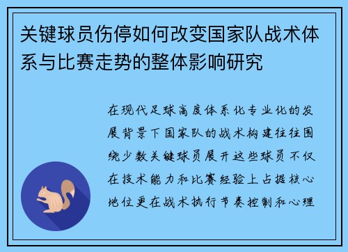 关键球员伤停如何改变国家队战术体系与比赛走势的整体影响研究