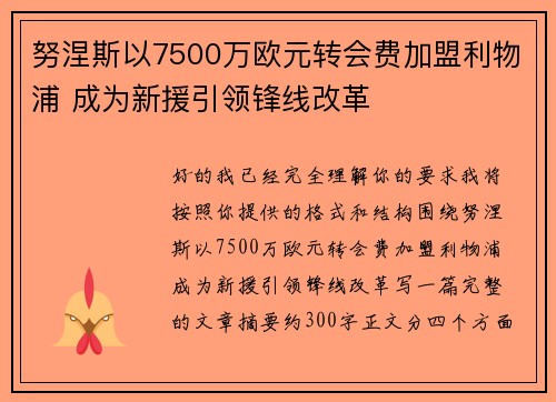 努涅斯以7500万欧元转会费加盟利物浦 成为新援引领锋线改革
