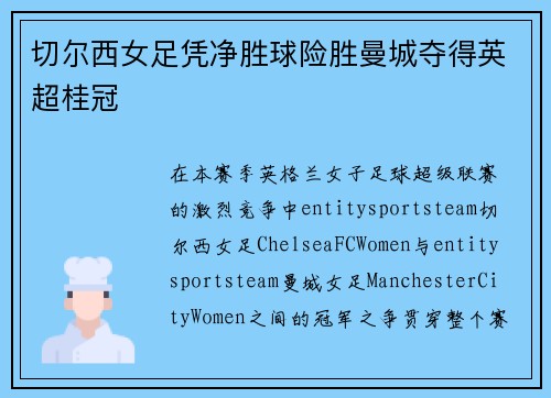 切尔西女足凭净胜球险胜曼城夺得英超桂冠