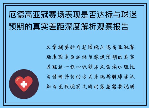 厄德高亚冠赛场表现是否达标与球迷预期的真实差距深度解析观察报告
