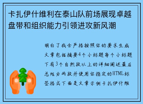 卡扎伊什维利在泰山队前场展现卓越盘带和组织能力引领进攻新风潮