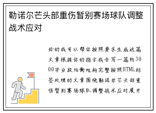 勒诺尔芒头部重伤暂别赛场球队调整战术应对